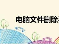 电脑文件删除丢失，如何轻松恢复？