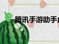 腾讯手游助手虚拟内存不足解决方案