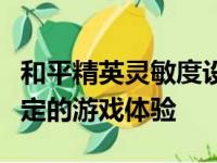 和平精英灵敏度设置最佳调整方法：实现最稳定的游戏体验