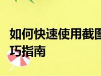 如何快速使用截图快捷键？从入门到精通的技巧指南