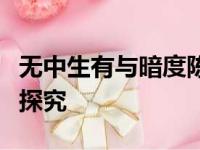 无中生有与暗度陈仓：凭空想象与捏造的真相探究
