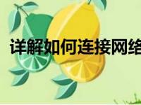 详解如何连接网络打印机：步骤与注意事项