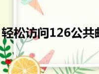 轻松访问126公共邮箱，一站式解决登陆问题