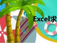 Excel求和公式操作指南