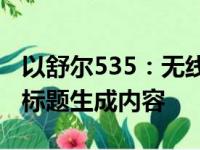 以舒尔535：无线麦克风技术的革新引领者为标题生成内容