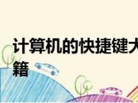 计算机的快捷键大全详解：提高效率的必备秘籍