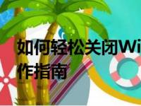 如何轻松关闭Windows 7防火墙：一步步操作指南