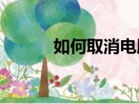 如何取消电脑的自动关机功能？