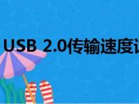 USB 2.0传输速度详解：性能特点与技术规格