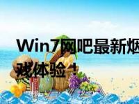 Win7网吧最新烟雾头调法，助你享受最佳游戏体验！