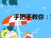 手把手教你：笔记本如何加内存条？