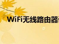 WiFi无线路由器设置指南：轻松配置网络