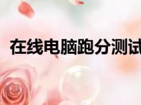 在线电脑跑分测试：一键了解你的电脑性能