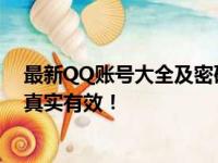 最新QQ账号大全及密码汇总（2023年可用）！免费分享，真实有效！