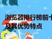 浏览器排行榜前十名：揭示最受欢迎的浏览器及其优势特点