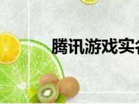 腾讯游戏实名注册修改流程详解