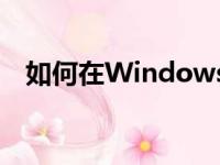 如何在Windows 10中禁用自动更新功能