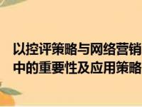 以控评策略与网络营销的新维度为标题探讨控评在网络营销中的重要性及应用策略