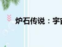 炉石传说：宇宙牧的奥秘与策略解析