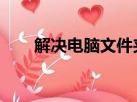 解决电脑文件夹无法删除的问题大全