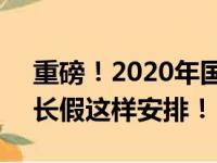 重磅！2020年国庆节放假安排时间表出炉，长假这样安排！
