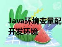 Java环境变量配置详解：轻松设置你的Java开发环境