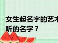 女生起名字的艺术：如何选取一个既优雅又好听的名字？