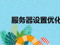 服务器设置优化：关键步骤和策略探讨