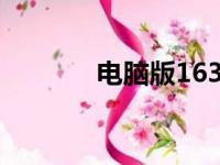 电脑版163邮箱登录全面指南