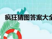 疯狂猜图答案大全：解锁谜题，轻松猜图！