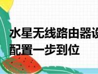 水星无线路由器设置完全指南：从基础到高级配置一步到位