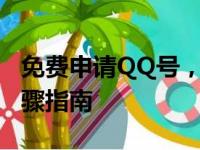 免费申请QQ号，轻松注册新账号——详细步骤指南