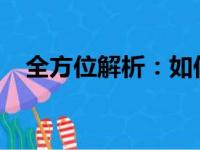 全方位解析：如何正确设置电脑休眠模式