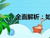 全面解析：如何有效清理电脑缓存