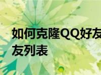 如何克隆QQ好友：实用方法助你轻松迁移好友列表