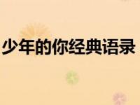 少年的你经典语录：青春的痕迹与成长的智慧