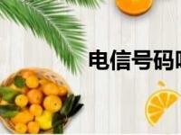 电信号码呼叫转移设置教程