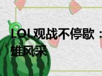 LOL观战不停歇：深度解析游戏中的战术与英雄风采