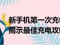 新手机第一次充电需要多长时间？——为你揭示最佳充电攻略