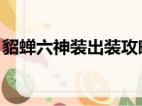 貂蝉六神装出装攻略：挑战一挑五的极致输出