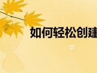 如何轻松创建超级链接：步骤详解