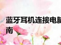 蓝牙耳机连接电脑无声音：解决方法与排查指南