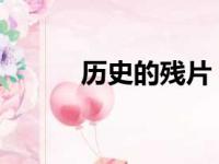 历史的残片：恐怖之水坐标揭秘