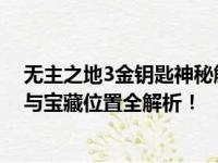 无主之地3金钥匙神秘解谜攻略大解密：获取金钥匙的秘诀与宝藏位置全解析！