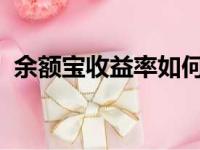 余额宝收益率如何计算？详解收益计算方式