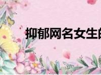 抑郁网名女生的内心世界与应对之策