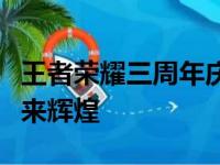 王者荣耀三周年庆典：回顾荣耀之路，展望未来辉煌