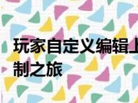 玩家自定义编辑上限：探索无限可能的角色定制之旅