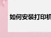 如何安装打印机到电脑？详细步骤教程