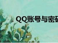 QQ账号与密码大全：安全登录指南